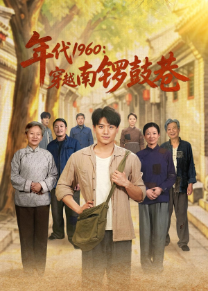 年代1960：穿越南锣鼓巷（80集）在线观看完整版