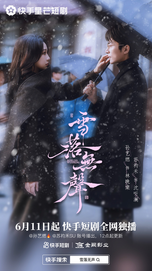 雪落无声（20集）精彩短剧随心推