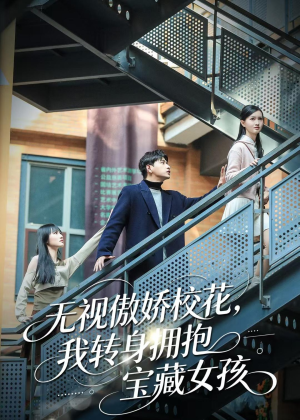 无视傲娇校花,我转身拥抱宝藏女孩(70集) 无视傲娇校花,我转身拥抱宝藏女孩(70集)哪个网站可以看