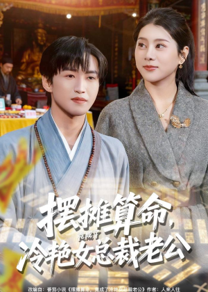 摆摊算命,竟成了冷艳女总裁老公(80集) 摆摊算命,竟成了冷艳女总裁老公(80集)最近很火的短剧