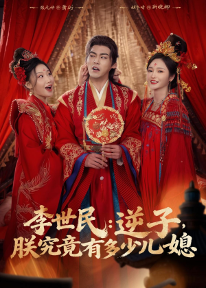 李世民:逆子,朕究竟有多少儿媳(72集) 李世民:逆子,朕究竟有多少儿媳(72集)短剧更新抢先看