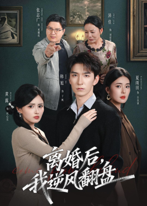 离婚后,我逆风翻盘(83集) 离婚后,我逆风翻盘(83集)最新短剧抢先看
