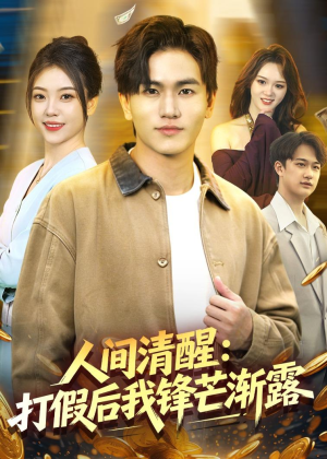 人间清醒:打假后我锋芒渐露(79集) 人间清醒:打假后我锋芒渐露(79集)热播古装短剧