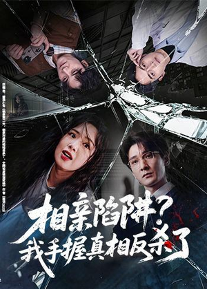 相亲陷阱？我手握真相反杀了（60集）第三季
