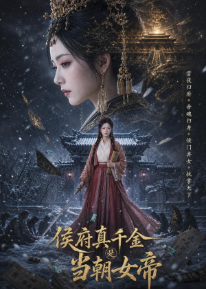 侯府真千金是当朝女帝(80集) 侯府真千金是当朝女帝(80集)精彩连连免费看