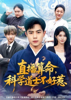 直播算命，科学道士不好惹（80集）免费看短剧