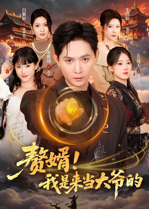 赘婿!我是来当大爷的(79集) 赘婿!我是来当大爷的(79集)直接看到大结局