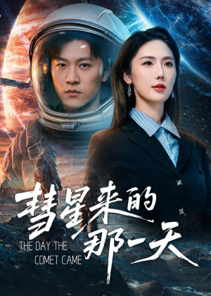 彗星来的那一天（65集）短剧追不停