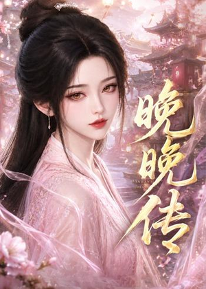 晚晚传（63集）口碑之选免费看