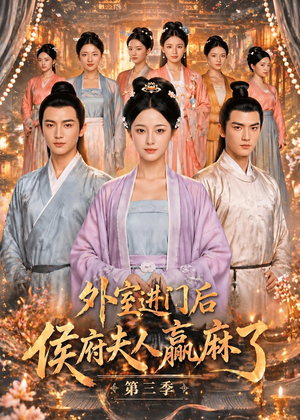 外室进门后,侯府夫人赢麻了第三季(83集) 外室进门后,侯府夫人赢麻了第三季(83集)一起追短剧吧