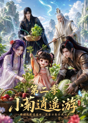小菊逍遥游第二季（41集）完整版免费观看
