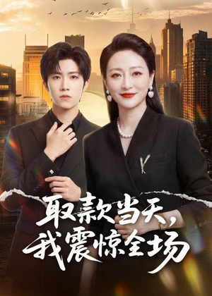 取款当天，我震惊全场（61集）热门短剧看不停