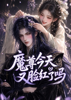 魔尊今天又脸红了吗（45集）精彩短剧下载