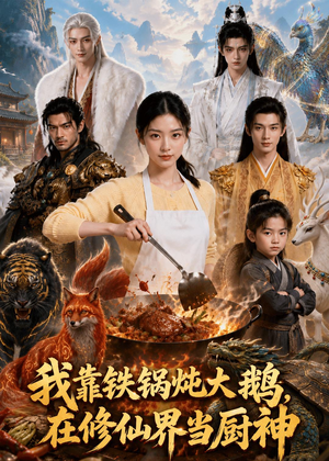 我靠铁锅炖大鹅，在修仙界当厨神（75集）免费短剧看不停