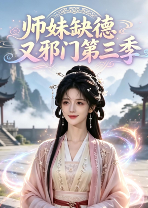 师妹缺德又邪门第三季（140集）好看短剧又来了