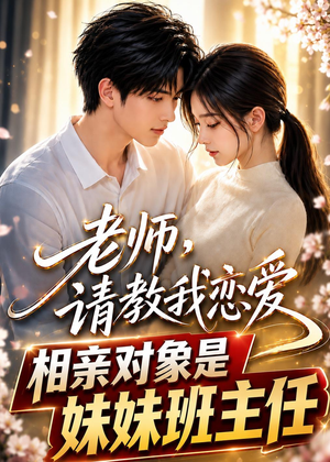 老师，请教我恋爱：相亲对象是妹妹班主任（62集）真的好看吗