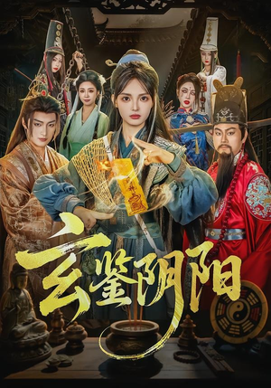 玄鉴阴阳(81集) 玄鉴阴阳(81集)好看又上头短剧