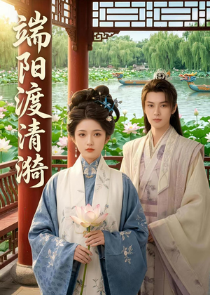 端阳渡清漪（50集）红果免费看短剧