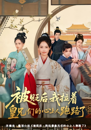 被贬后,我拉着皇兄们的心上人跑路了(60集) 被贬后,我拉着皇兄们的心上人跑路了(60集)古装短剧推荐