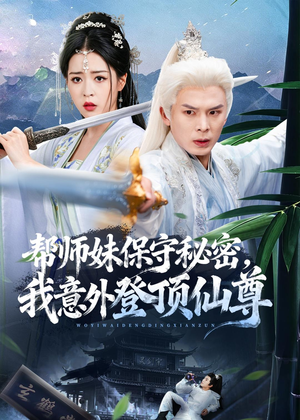 帮师妹保守秘密，我意外登顶仙尊（74集）热播短剧排行榜