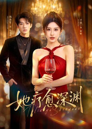 她疗愈深渊（80集）短剧全集完整版