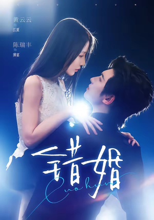 错婚（77集）百万短剧抢先看