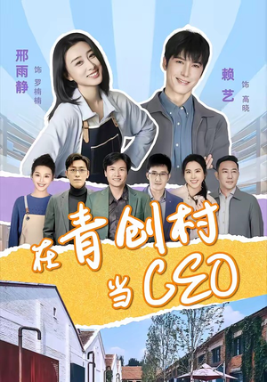 在青创村当CEO(83集) 在青创村当CEO(83集)今日短剧分享