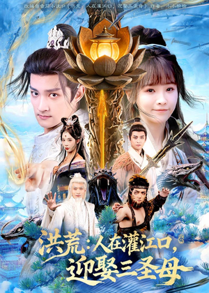 洪荒：人在灌江口，迎娶三圣母（80集）在哪个平台看好