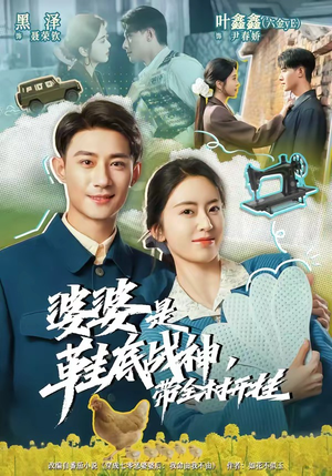 婆婆是鞋底战神带全村开挂（93集）一口气看完全集
