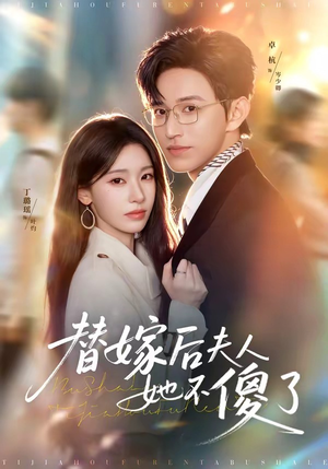 替嫁后夫人她不傻了（71集）分享好看的短剧