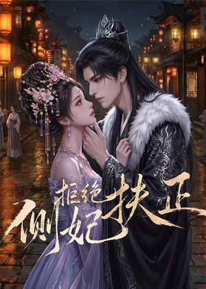 侧妃拒绝扶正（20集）河马免费短剧