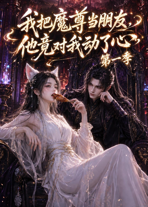 我把魔尊当朋友,他竟对我动了心(90集) 我把魔尊当朋友,他竟对我动了心(90集)在线观看