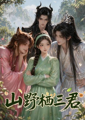 山野栖三君(29集) 山野栖三君(29集)全网短剧抢先看