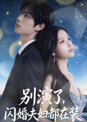 别演了，闪婚夫妇都在装（82集）在线看完整版