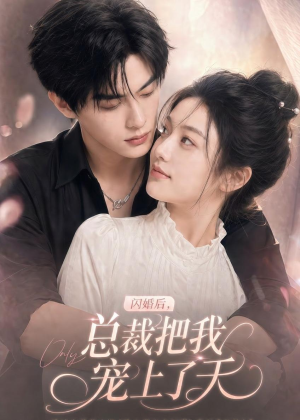 闪婚后,总裁把我宠上了天(100集) 闪婚后,总裁把我宠上了天(100集)短剧抢先看