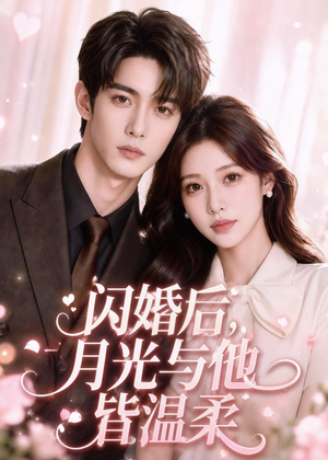 闪婚后，月光与他皆温柔（98集）爆款短剧一起追