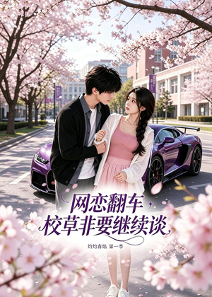 网恋翻车校草非要继续谈灼灼春焰第一季（61集）精彩短剧抢先看