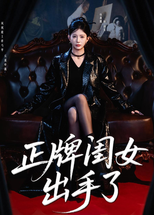 正牌闺女出手了（80集）免费版