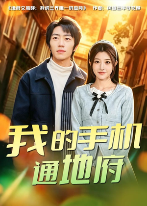 我的手机通地府(85集) 我的手机通地府(85集)最火短剧推荐