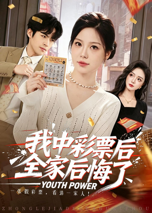 我中彩票后全家后悔了（60集）真的太精彩了