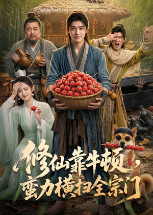 修仙靠牛顿，蛮力横扫全宗门（61集）快来看短剧