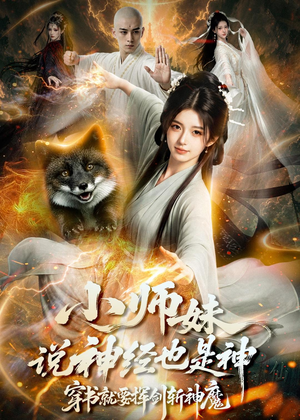 小师妹说神经也是神，穿书就要挥剑斩神魔（70集）好看的短剧来了