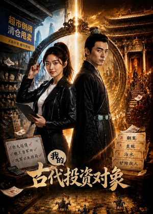 我的古代投资对象（52集）短剧热播推荐