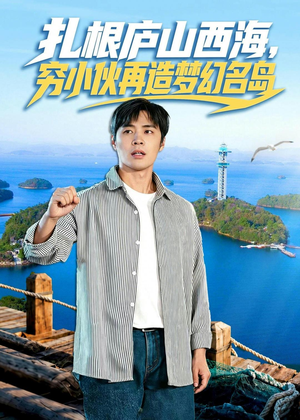 扎根庐山西海,穷小伙再造梦幻名岛(72集) 扎根庐山西海,穷小伙再造梦幻名岛(72集)精彩短剧分享。