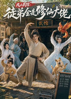 凡人武馆：徒弟全是修仙大佬（66集）免费版