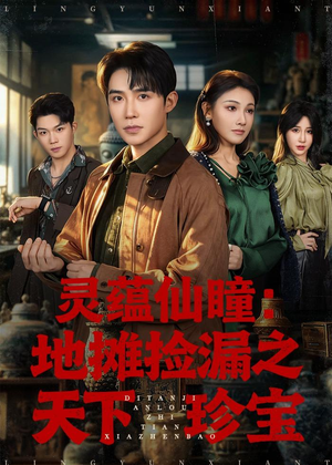 灵蕴仙瞳：地摊捡漏之天下珍宝（79集）超甜短剧抢先看