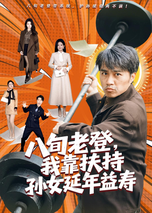 八旬老登,我靠扶持孙女延年益寿(61集) 八旬老登,我靠扶持孙女延年益寿(61集)爆火短剧追不停