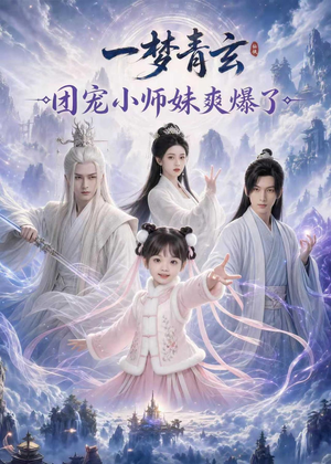 一梦青玄，团宠小师妹爽爆了（78集）爆款短剧抢先看