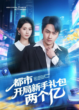 都市开局新手礼包两个亿（76集）看到大结局