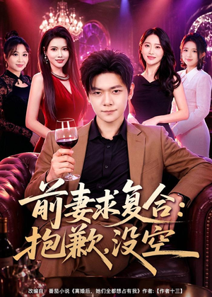 前妻要求复合：抱歉，没空（80集）热播短剧抢先看